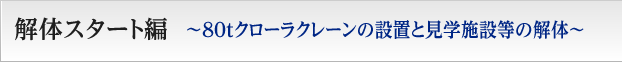 解体スタート編