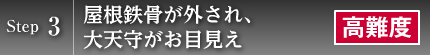 Step3　屋根鉄骨が外され、大天守がお目見え