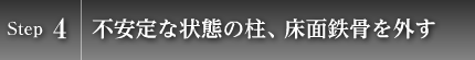 Step4　不安定な状態の柱、床面鉄骨を外す