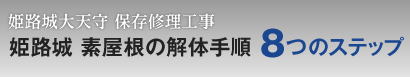 姫路城大天守 保存修理工事　素屋根解体手順 8つのステップ