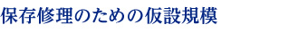 大天守の修理概要