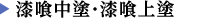 漆喰中塗・漆喰上塗を詳しく見る