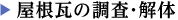 屋根瓦の調査解体を詳しく見る