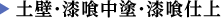 土壁・漆喰中塗・漆喰仕上を詳しく見る