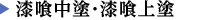 漆喰中塗・漆喰上塗を詳しく見る