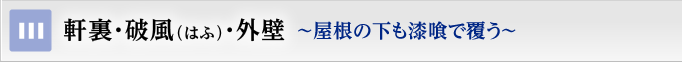 軒裏・破風（はふ）・外壁