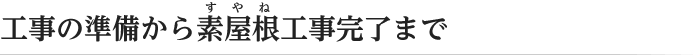 工事の準備から素屋根（すやね）工事完了まで