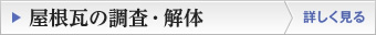 屋根瓦の調査・解体