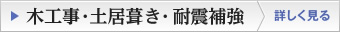 木工事・土居葺き・耐震補強