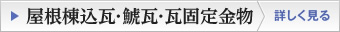 屋根棟込瓦･鯱瓦･瓦固定金物