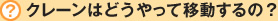 クレーンはどうやって移動するの？