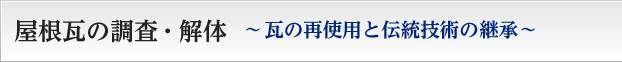 屋根瓦の調査・解体　瓦の再使用と伝統技術の継承