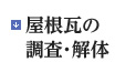 屋根瓦の調査・解体