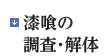 漆喰の調査・解体