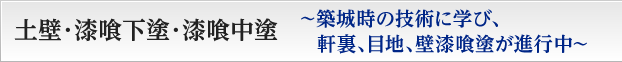 土壁･漆喰下塗･漆喰中塗〜築城時の技術に学び、軒裏、目地、壁漆喰塗が進行中〜