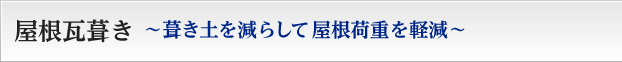 屋根瓦葺き〜葺き土を減らして屋根荷重を軽減〜