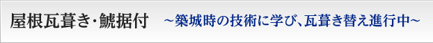 屋根瓦葺き･鯱据付〜築城時の技術に学び、瓦葺き替え進行中〜