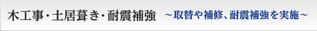 木工事・土居葺き・耐震補強