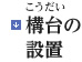 構台（こうだい）の設置