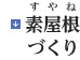 素屋根（すやね）づくり