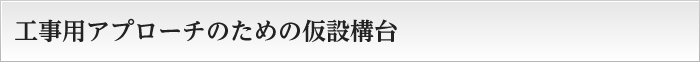 工事用アプローチのための仮設構台