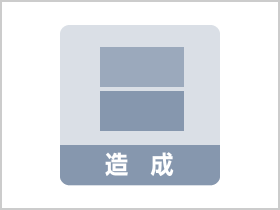 図版：造成