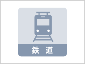 図版：鉄道