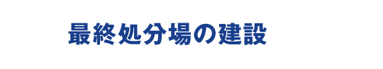 最終処分場の建設