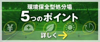 環境保全型処分場　5つのポイント