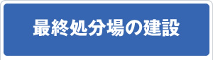 最終処分場の建設