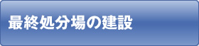 最終処分場の建設