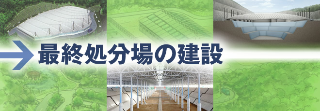 最終処分場の建設