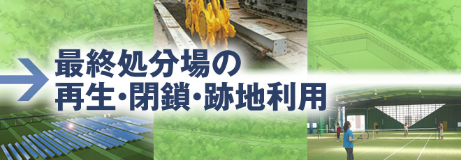 最終処分場の再生・閉鎖・跡地利用