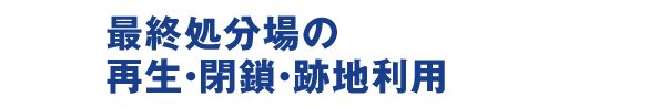 最終処分場の再生・閉鎖・跡地利用