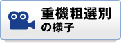 重機粗選別