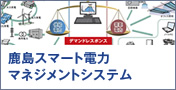 鹿島スマート電力マネジメントシステム