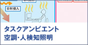 タスクアンビエント空調・人検知照明