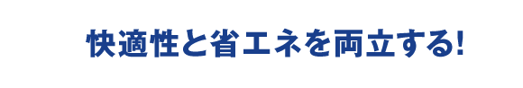 快適性と省エネを両立する！