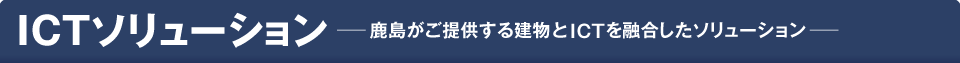 鹿島のICTソリューション