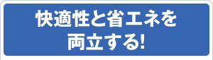 快適性と省エネを両立する！