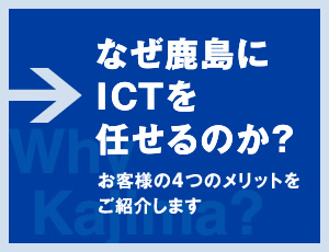 なぜ鹿島にICTを任せるのか？