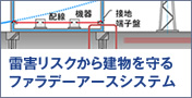 雷害リスクから建物を守るファラデーアースシステム