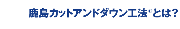 鹿島カットアンドダウン工法とは？