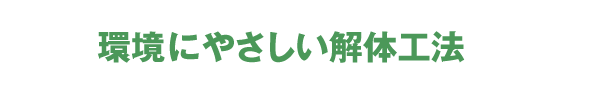 環境にやさしい解体工法