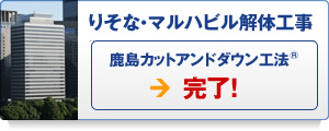 鹿島カットアンドダウン工法完了