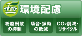 環境にやさしい解体工法