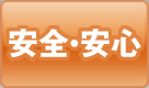 安全・安心な解体工法