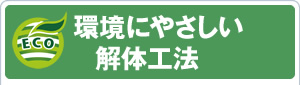 環境にやさしい解体工法