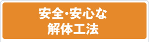 安全・安心な解体工法