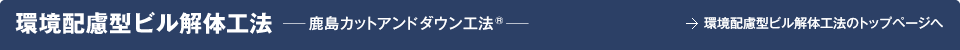 環境配慮型ビル解体工法─鹿島カットアンドダウン工法®─